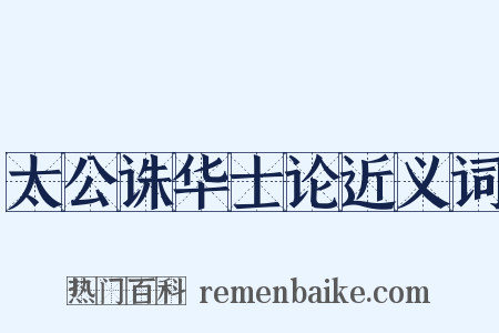 太公诛华士论近义词是什么意思的图片